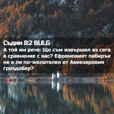 Picture 02 - Съдии 8:2 BULG - А той им рече: Що съм - Bible Verse Picture