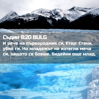Picture 02 - Съдии 8:20 BULG - И рече на първородния си, - Bible Verse Picture