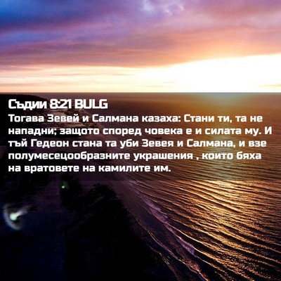 Picture 02 - Съдии 8:21 BULG - Тогава Зевей и Салмана - Bible Verse Picture