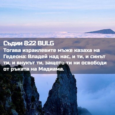 Picture 02 - Съдии 8:22 BULG - Тогава израилевите мъже - Bible Verse Picture