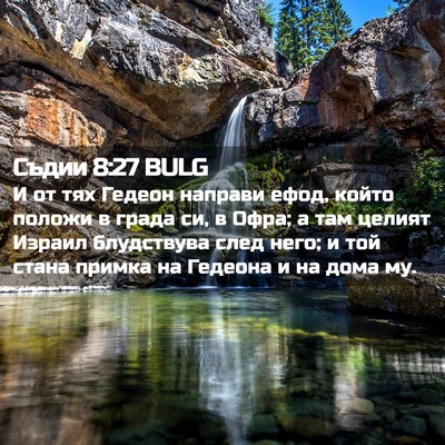 Picture 02 - Съдии 8:27 BULG - И от тях Гедеон направи - Bible Verse Picture