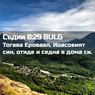Picture 02 - Съдии 8:29 BULG - Тогава Ероваал, Иоасовият - Bible Verse Picture