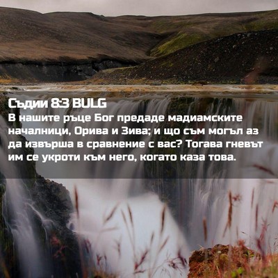 Picture 02 - Съдии 8:3 BULG - В нашите ръце Бог предаде - Bible Verse Picture