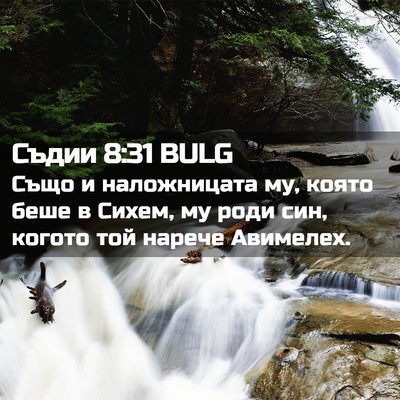 Picture 02 - Съдии 8:31 BULG - Също и наложницата му, - Bible Verse Picture