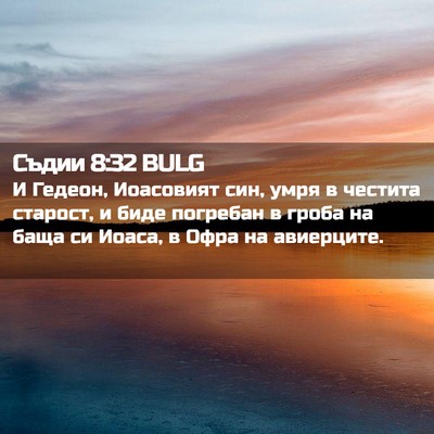 Picture 02 - Съдии 8:32 BULG - И Гедеон, Иоасовият син, - Bible Verse Picture