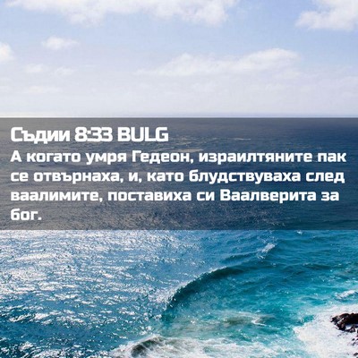 Picture 02 - Съдии 8:33 BULG - А когато умря Гедеон, - Bible Verse Picture