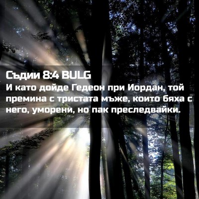 Picture 02 - Съдии 8:4 BULG - И като дойде Гедеон при - Bible Verse Picture