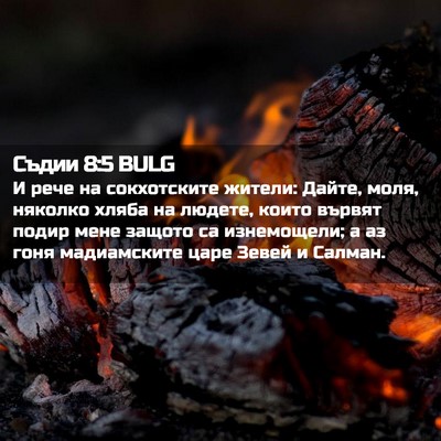 Picture 02 - Съдии 8:5 BULG - И рече на сокхотските - Bible Verse Picture