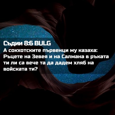Picture 02 - Съдии 8:6 BULG - А сокхотските първенци му - Bible Verse Picture