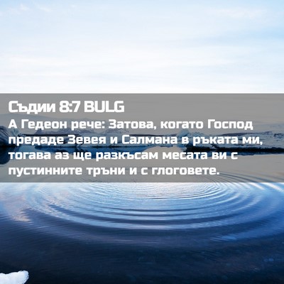 Picture 02 - Съдии 8:7 BULG - А Гедеон рече: Затова, - Bible Verse Picture