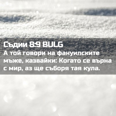 Picture 02 - Съдии 8:9 BULG - А той говори на - Bible Verse Picture