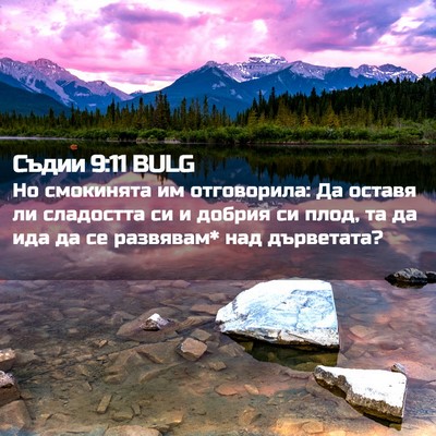 Picture 02 - Съдии 9:11 BULG - Но смокинята им - Bible Verse Picture