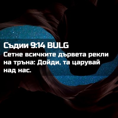 Picture 02 - Съдии 9:14 BULG - Сетне всичките дървета - Bible Verse Picture
