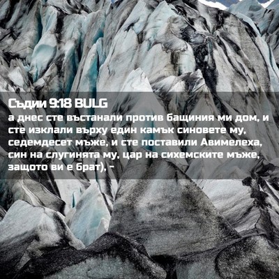 Picture 02 - Съдии 9:18 BULG - а днес сте въстанали - Bible Verse Picture