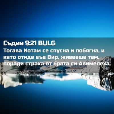 Picture 02 - Съдии 9:21 BULG - Тогава Иотам се спусна и - Bible Verse Picture