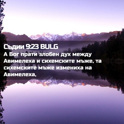 Picture 02 - Съдии 9:23 BULG - А Бог прати злобен дух - Bible Verse Picture