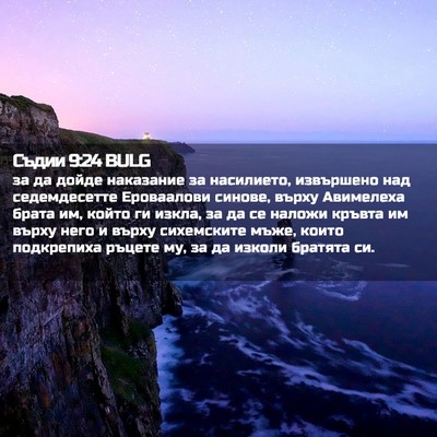 Picture 02 - Съдии 9:24 BULG - за да дойде наказание за - Bible Verse Picture