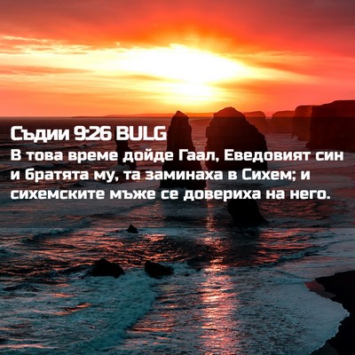 Picture 02 - Съдии 9:26 BULG - В това време дойде Гаал, - Bible Verse Picture
