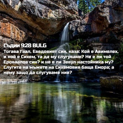 Picture 02 - Съдии 9:28 BULG - Тогава Гаал, Еведовият син, - Bible Verse Picture