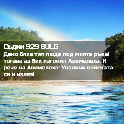 Picture 02 - Съдии 9:29 BULG - Дано бяха тия люде под - Bible Verse Picture