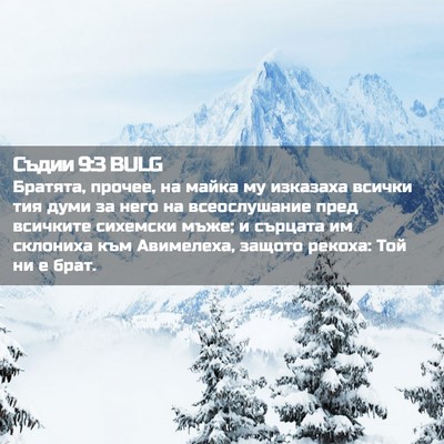 Picture 02 - Съдии 9:3 BULG - Братята, прочее, на майка - Bible Verse Picture