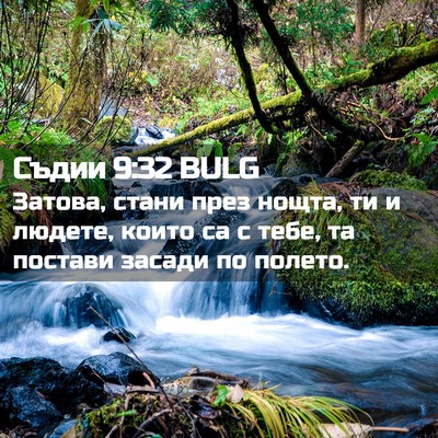Picture 02 - Съдии 9:32 BULG - Затова, стани през нощта, - Bible Verse Picture
