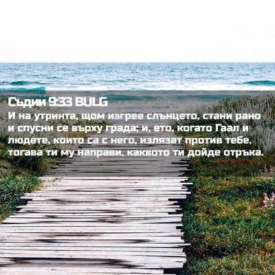 Picture 02 - Съдии 9:33 BULG - И на утринта, щом изгрее - Bible Verse Picture