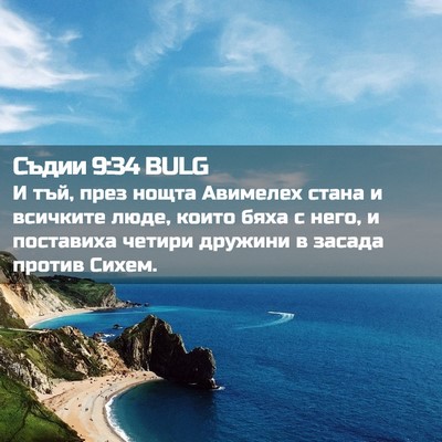 Picture 02 - Съдии 9:34 BULG - И тъй, през нощта Авимелех - Bible Verse Picture