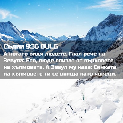 Picture 02 - Съдии 9:36 BULG - А когато видя людете, Гаал - Bible Verse Picture