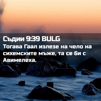 Picture 02 - Съдии 9:39 BULG - Тогава Гаал излезе на чело - Bible Verse Picture