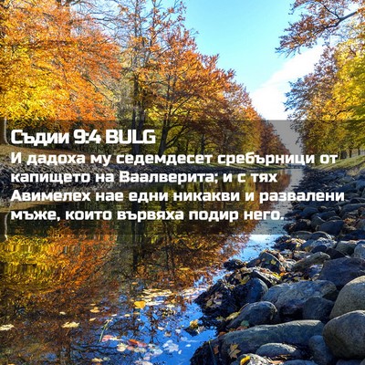 Picture 02 - Съдии 9:4 BULG - И дадоха му седемдесет - Bible Verse Picture