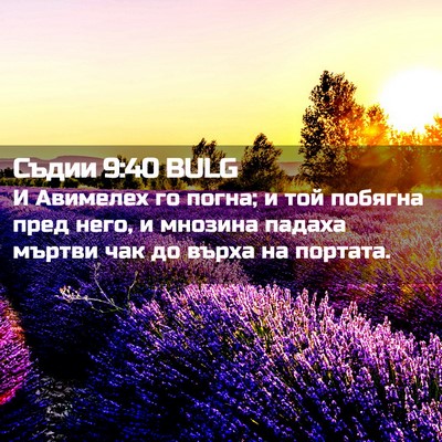Picture 02 - Съдии 9:40 BULG - И Авимелех го погна; и той - Bible Verse Picture