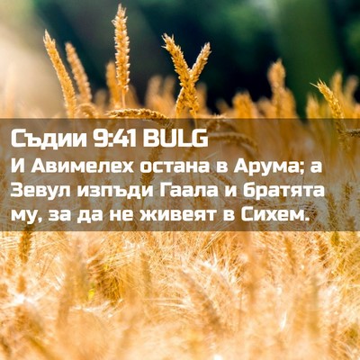 Picture 02 - Съдии 9:41 BULG - И Авимелех остана в Арума; - Bible Verse Picture