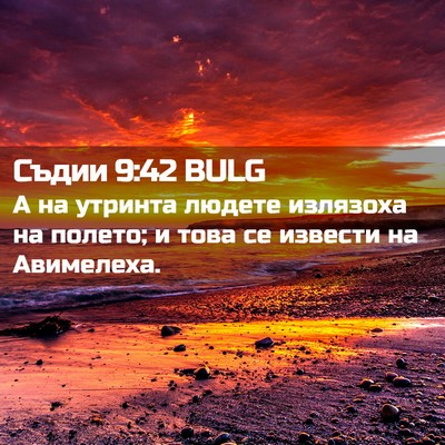 Picture 02 - Съдии 9:42 BULG - А на утринта людете - Bible Verse Picture