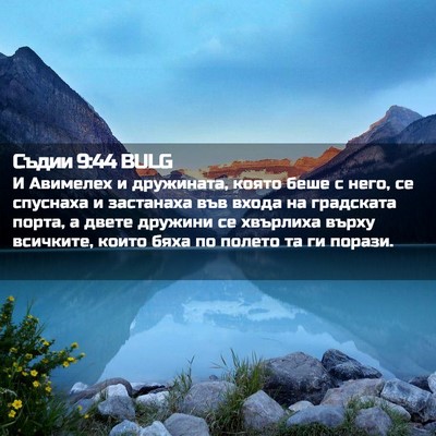 Picture 02 - Съдии 9:44 BULG - И Авимелех и дружината, - Bible Verse Picture