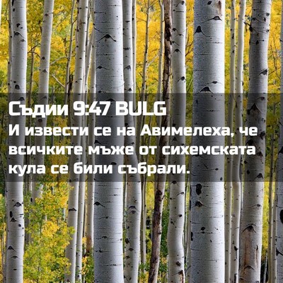 Picture 02 - Съдии 9:47 BULG - И извести се на Авимелеха, - Bible Verse Picture