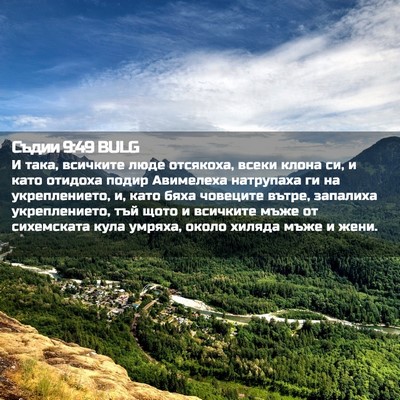 Picture 02 - Съдии 9:49 BULG - И така, всичките люде - Bible Verse Picture