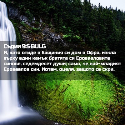 Picture 02 - Съдии 9:5 BULG - И, като отиде в бащиния си - Bible Verse Picture