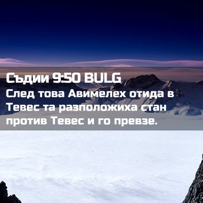 Picture 02 - Съдии 9:50 BULG - След това Авимелех отида в - Bible Verse Picture