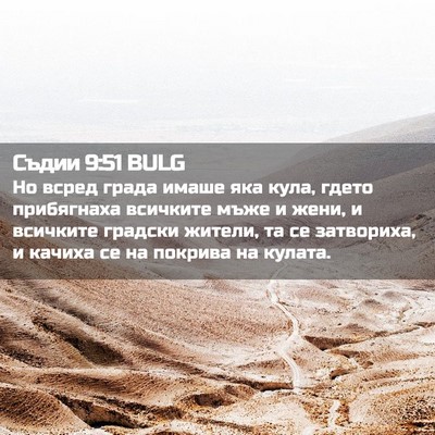 Picture 02 - Съдии 9:51 BULG - Но всред града имаше яка - Bible Verse Picture