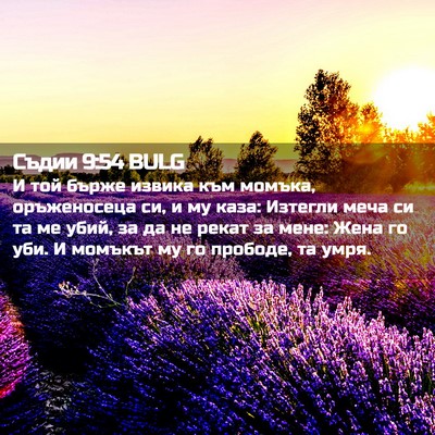 Picture 02 - Съдии 9:54 BULG - И той бърже извика към - Bible Verse Picture