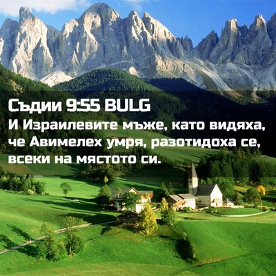 Picture 02 - Съдии 9:55 BULG - И Израилевите мъже, като - Bible Verse Picture