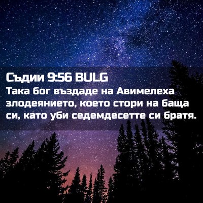 Picture 02 - Съдии 9:56 BULG - Така бог въздаде на - Bible Verse Picture