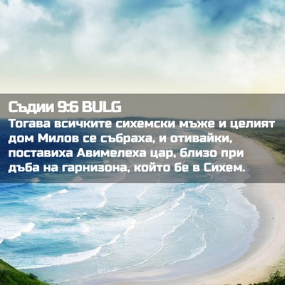 Picture 02 - Съдии 9:6 BULG - Тогава всичките сихемски - Bible Verse Picture