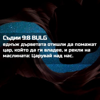 Picture 02 - Съдии 9:8 BULG - еднъж дърветата отишли да - Bible Verse Picture