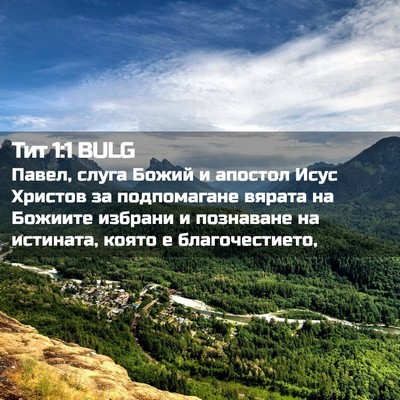 Picture 02 - Тит 1:1 BULG - Павел, слуга Божий и - Bible Verse Picture