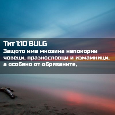 Picture 02 - Тит 1:10 BULG - Защото има мнозина - Bible Verse Picture