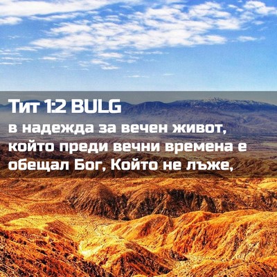 Picture 02 - Тит 1:2 BULG - в надежда за вечен живот, - Bible Verse Picture