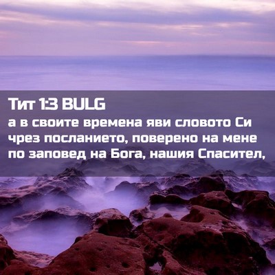 Picture 02 - Тит 1:3 BULG - а в своите времена яви - Bible Verse Picture