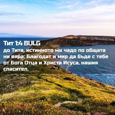 Picture 02 - Тит 1:4 BULG - до Тита, истинното ми чадо - Bible Verse Picture